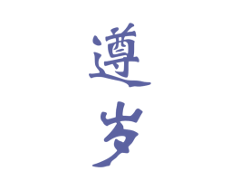 遵岁 第33类酒商标图样