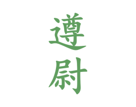 遵尉 第33类酒商标图样
