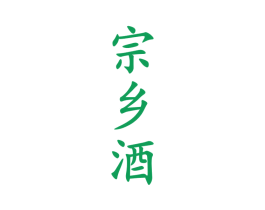 宗乡酒 第33类酒商标图样
