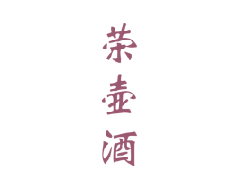 荣壶酒 第33类酒商标图样