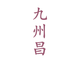 九州昌 第33类酒商标图样