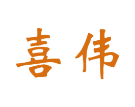 喜伟 第33类酒商标图样