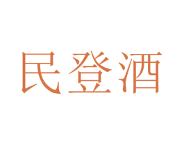 民登酒 第33类酒商标图样