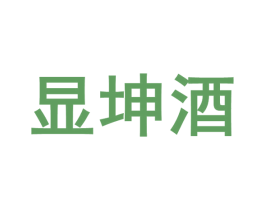 显坤酒 第33类酒商标图样