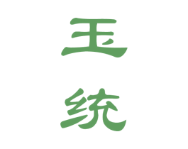 玉统 第33类酒商标图样