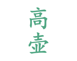 高壶 第33类酒商标图样