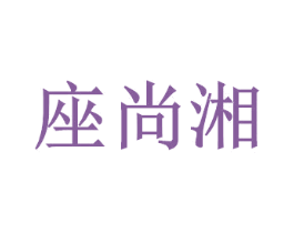 座尚湘 第30类小食配料商标图样