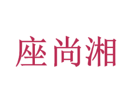 座尚湘 第29类食品商标图样