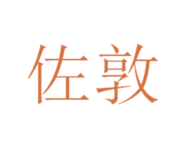 佐敦 第42类技术服务商标图样