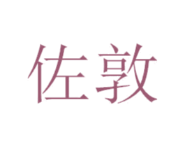 佐敦 第40类材料处理商标图样