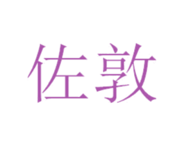 佐敦 第37类建筑修理商标图样