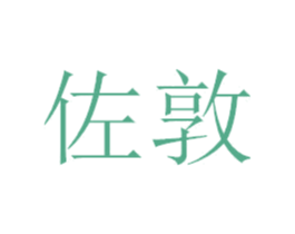 佐敦 第21类厨房洁具商标图样