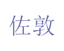 佐敦 第7类机械设备商标图样
