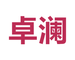 卓澜 第8类手工器械商标图样