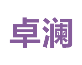 卓澜 第29类食品商标图样