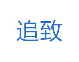 追致 第10类医疗器械商标图样