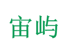 宙屿 第43类餐饮酒店商标图样