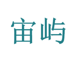 宙屿 第25类服装鞋帽商标图样