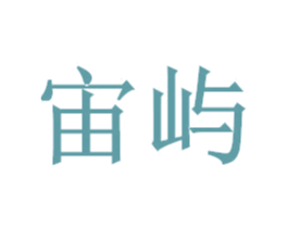 宙屿 第11类家用电器商标图样