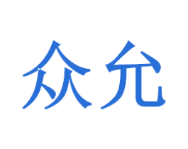 众允 第15类乐器商标图样