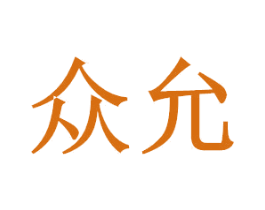 众允 第8类手工器械商标图样