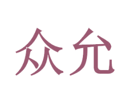 众允 第20类家具商标图样