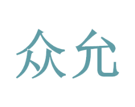 众允 第14类珠宝钟表商标图样