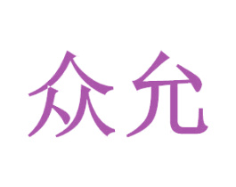 众允 第12类运输工具商标图样