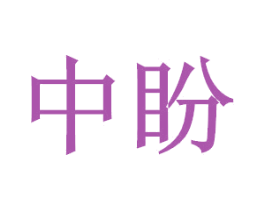 中盼 第14类珠宝钟表商标图样