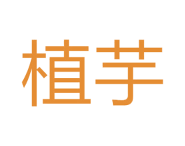 植芋 第10类医疗器械商标图样