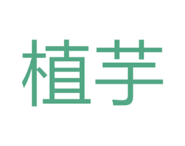 植芋 第5类医药商标图样