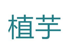 植芋 第20类家具商标图样
