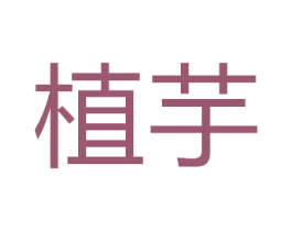 植芋 第44类医疗园艺商标图样