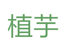 植芋 第24类布料床单商标图样