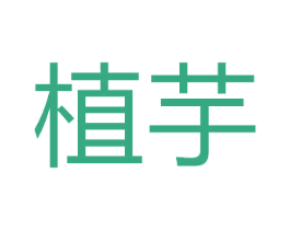 植芋 第9类科学仪器商标图样
