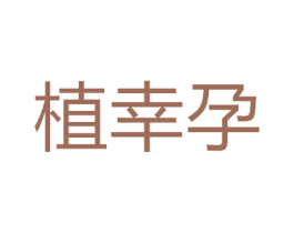 植幸孕 第25类服装鞋帽商标图样