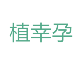 植幸孕 第44类医疗园艺商标图样