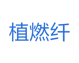 植燃纤 第29类食品商标图样