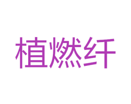植燃纤 第35类广告贸易商标图样