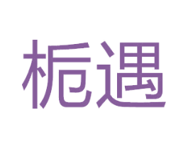 栀遇 第21类厨房洁具商标图样