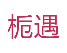 栀遇 第28类体育玩具商标图样