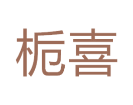 栀喜 第5类医药商标图样