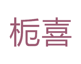 栀喜 第21类厨房洁具商标图样