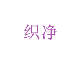 织净 第5类医药商标图样