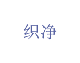 织净 第21类厨房洁具商标图样