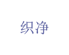 织净 第11类家用电器商标图样