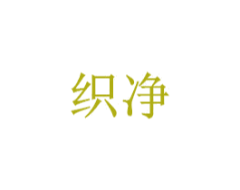 织净 第29类食品商标图样