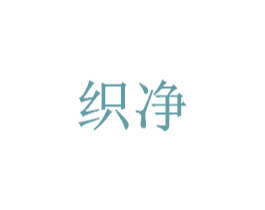 织净 第7类机械设备商标图样