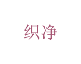 织净 第27类地毯席垫商标图样