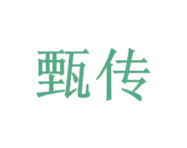 甄传 第15类乐器商标图样